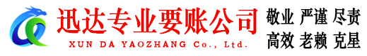 洪山迅达讨债公司
